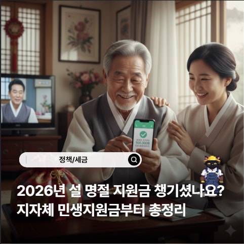 2026년 설 명절 지자체 민생 지원금