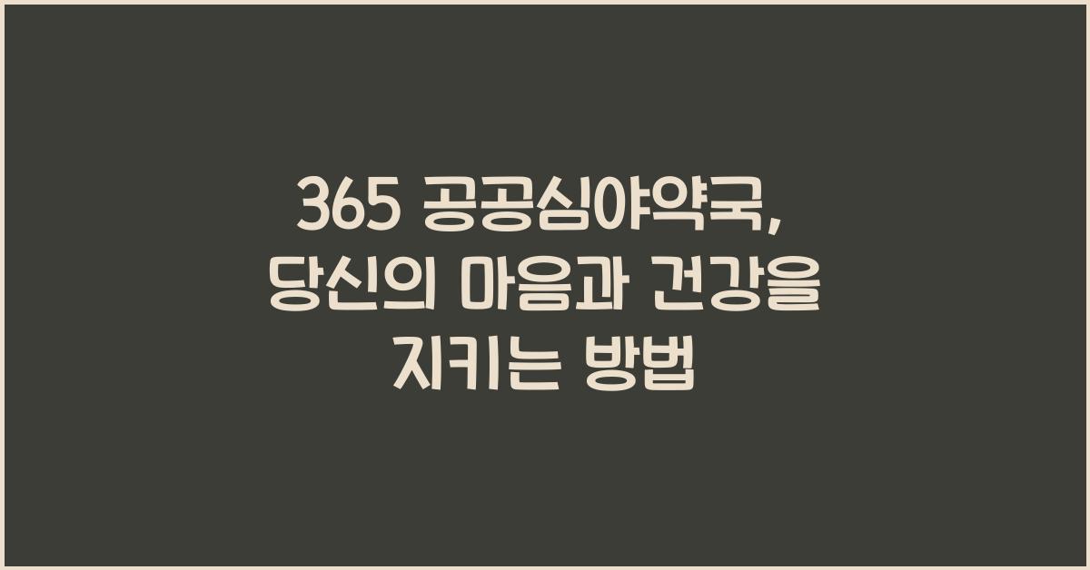 365 공공심야약국