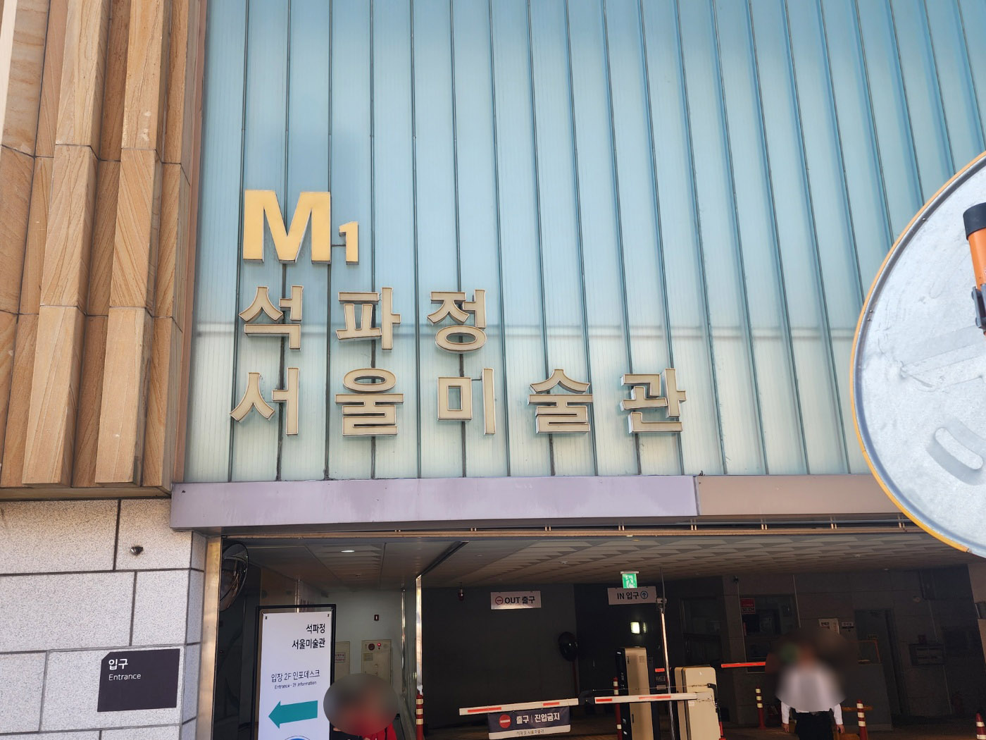 석파정 서울미술관