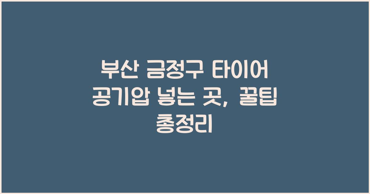 부산 금정구 타이어 공기압 넣는 곳
