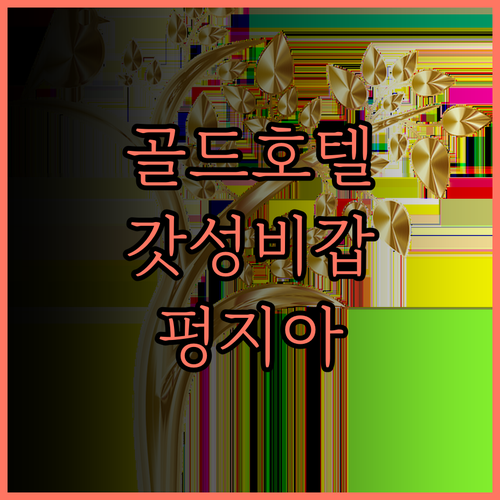 골드 호텔 후기 갓성비 숙소! 펑지아