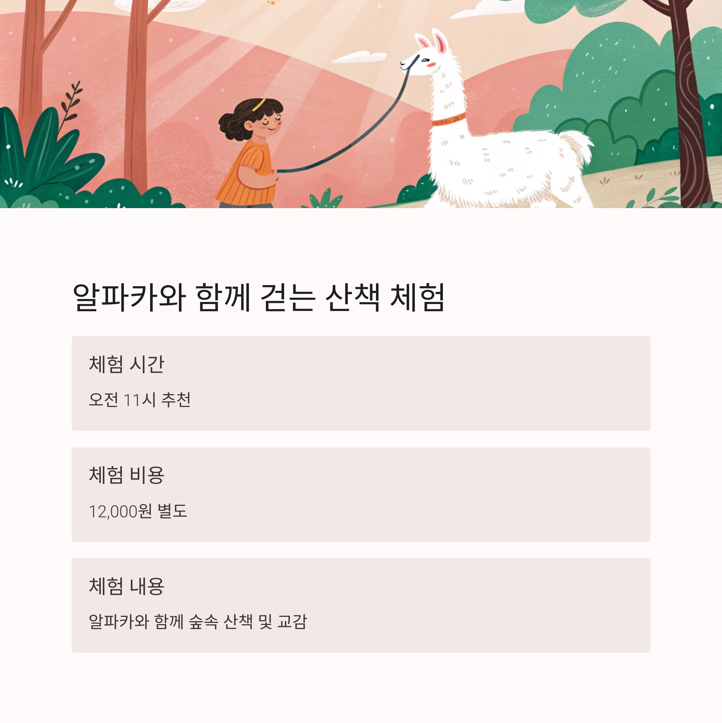 강원도 홍천 알파카월드