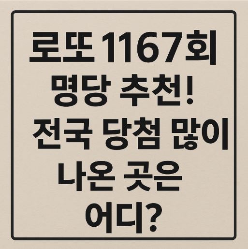 로또 명당 관련 사진