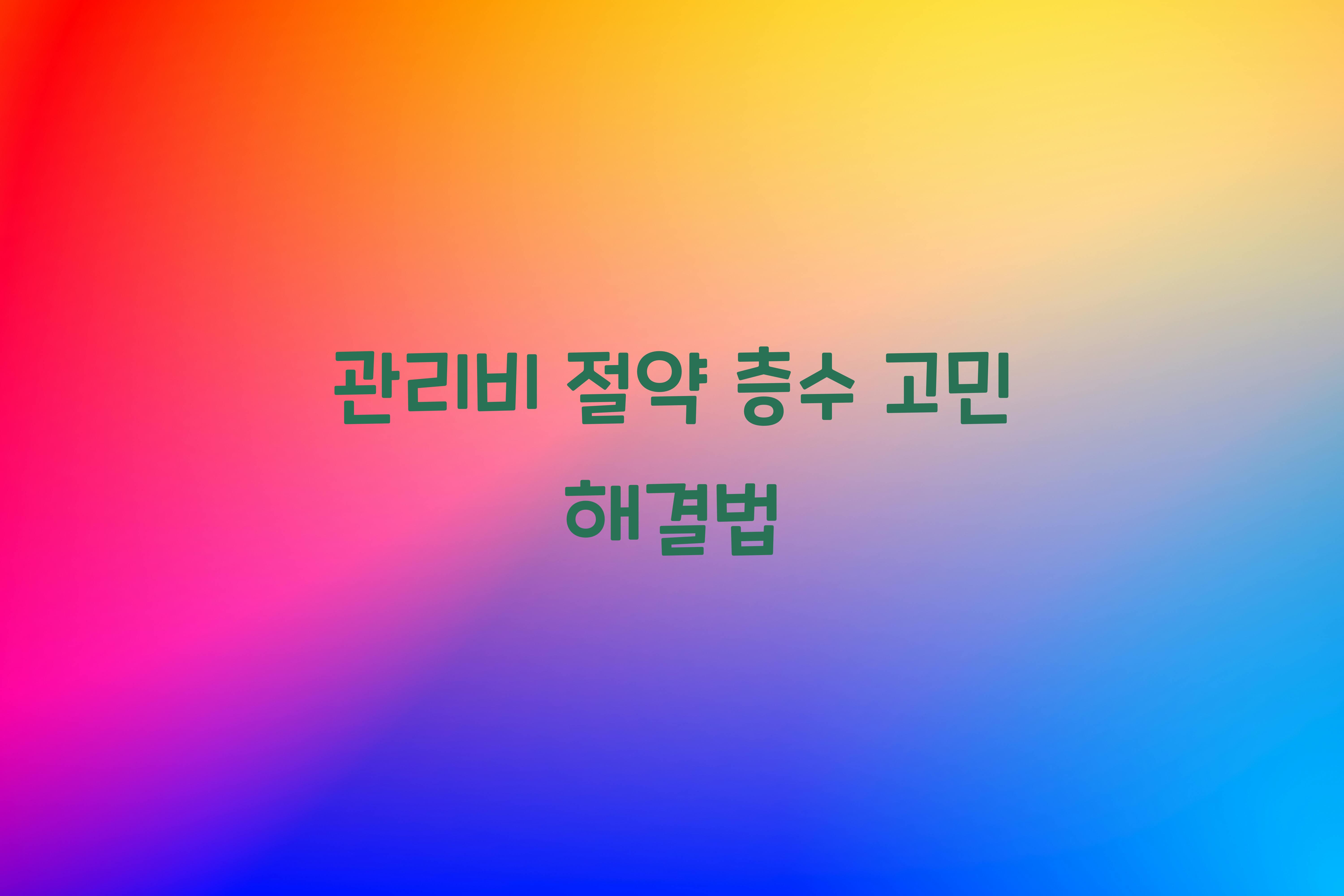 관리비 절약 층수