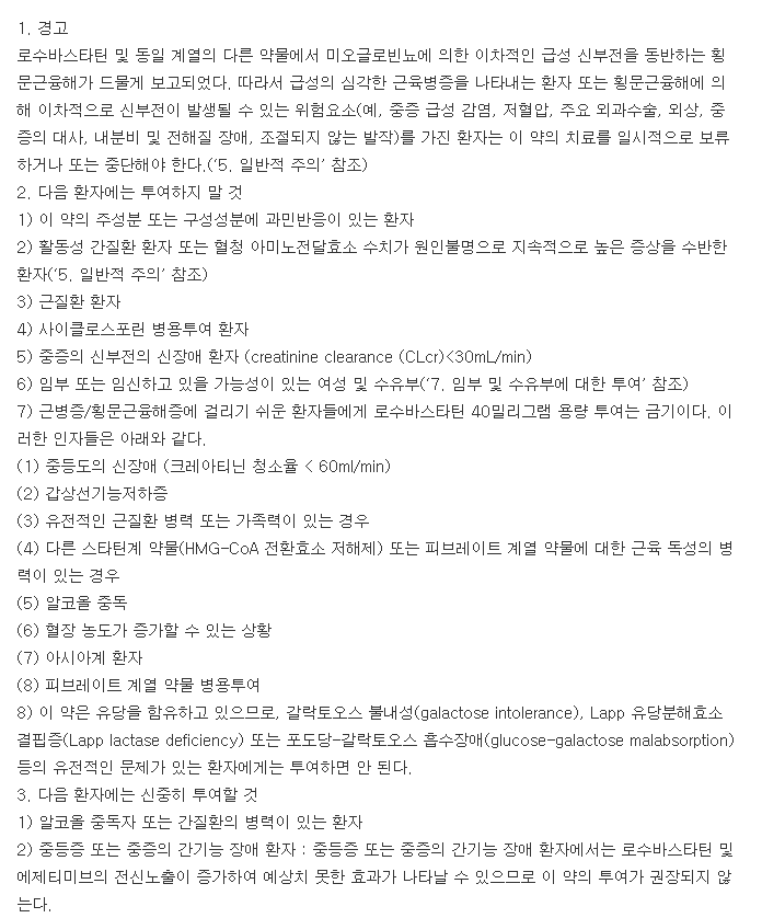 로수젯정10/10mg-복용-주의사항