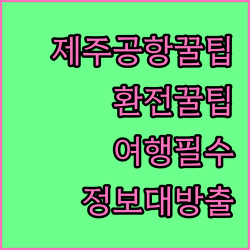 제주공항 환전 필독 정보 여행 전 환
