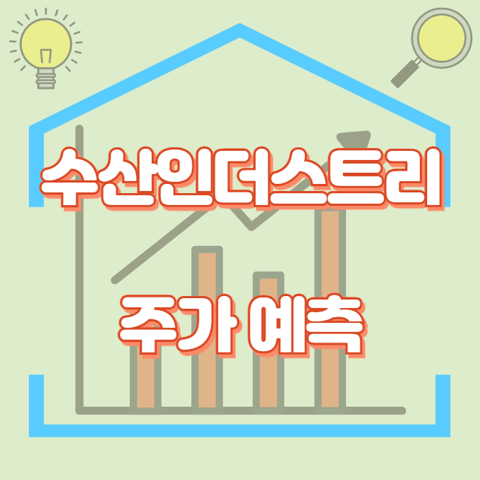 수산인더스트리_썸네일