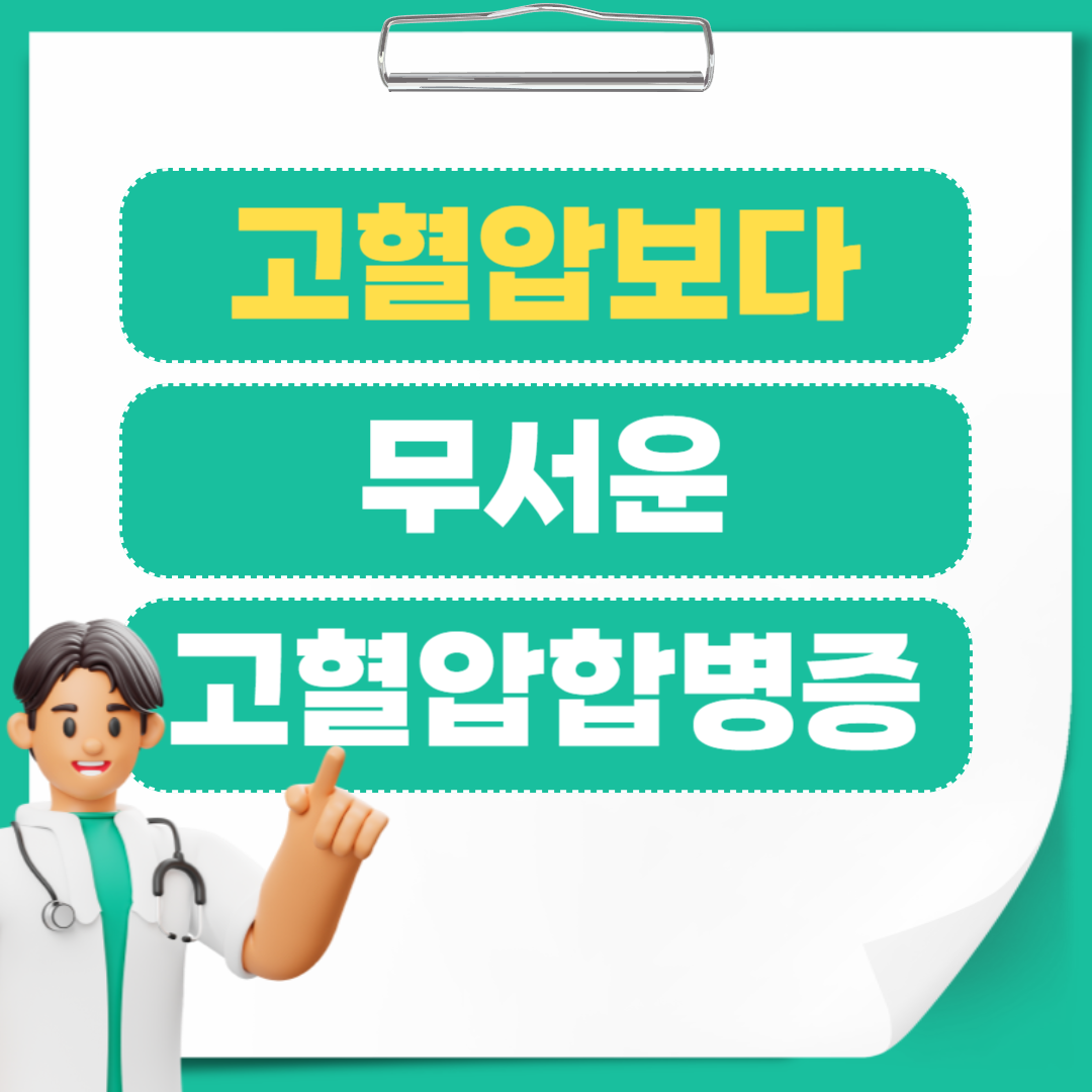 고혈압보다 무서운 합병증 대표그림