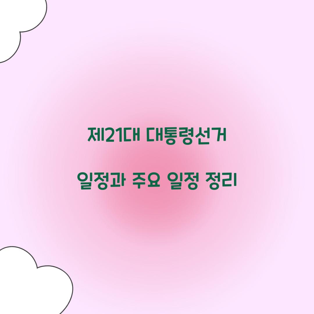 제21대 대통령선거 일정