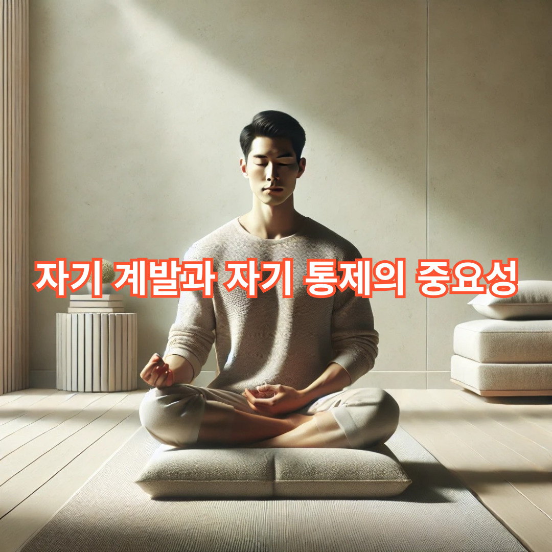 자기 계발과 자기 통제의 중요성