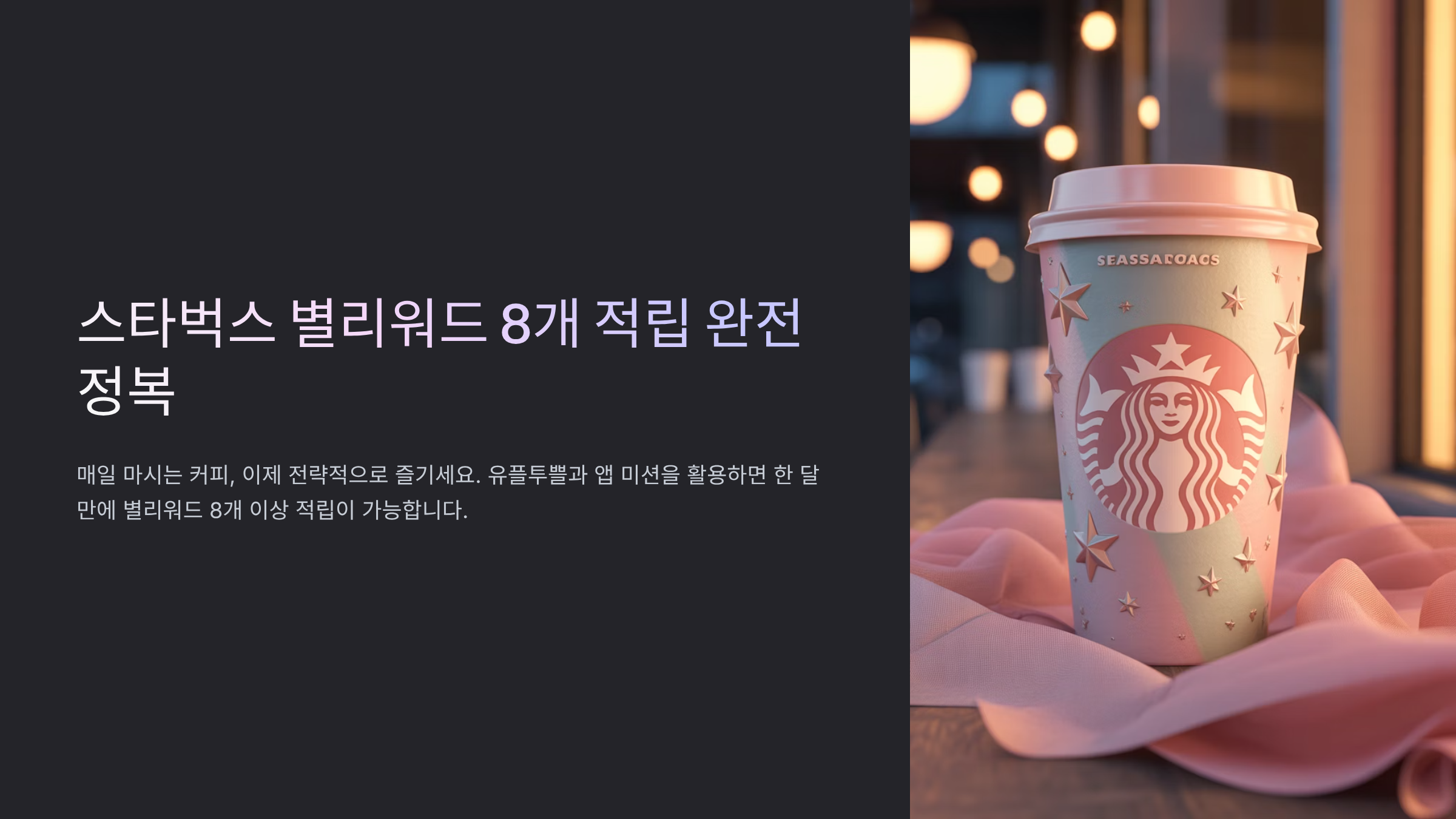 유플투쁠 스타벅스 10월 별리워드 8개 완전 정복
