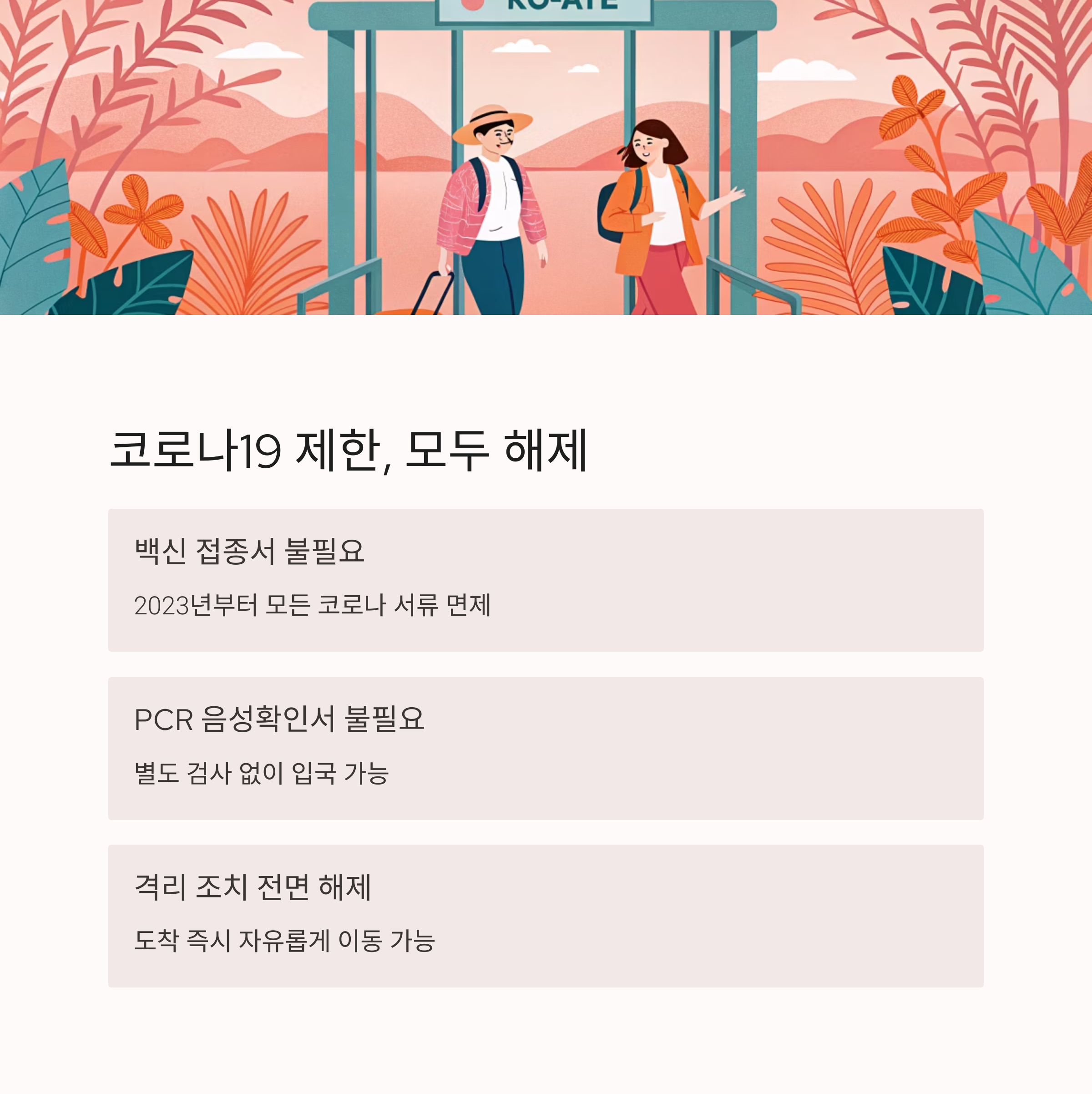 코로나19 제한, 모두 해제