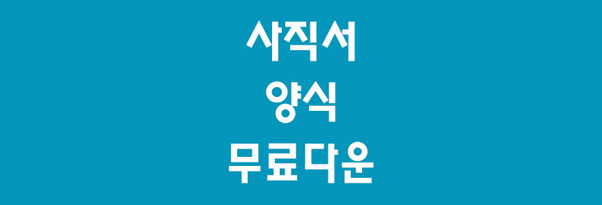 사직서-썸네일
