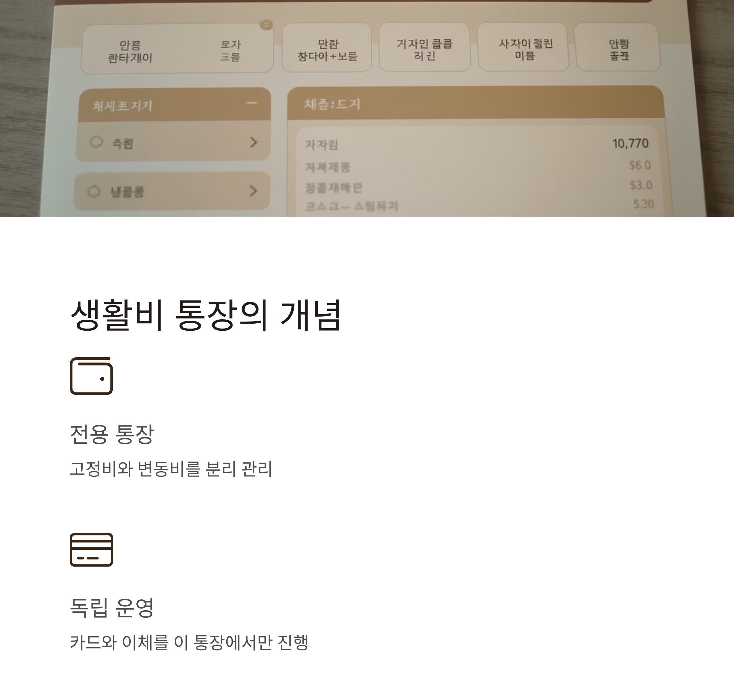 생활비 통장을 똑똑하게! 절약을 부르는 운영 노하우