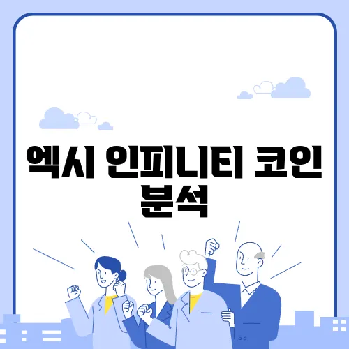 엑시 인피니티 코인 분석