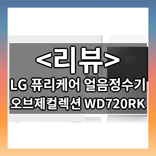 LG 퓨리케어 얼음정수기 (오브제컬렉션 WD720RK)