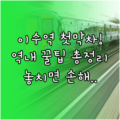 이수역 4호선 7호선 첫차 막차 시간..