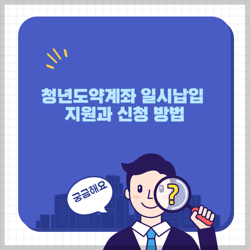 청년도약계좌 일시납입 지원과 신청 방법 썸네일