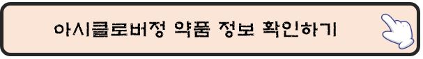 아시클로버전-약품정보-확인하기