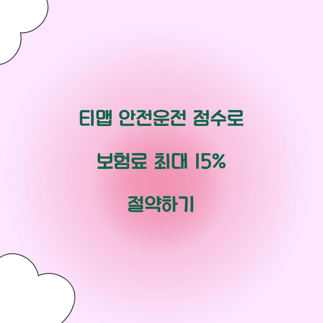 티맵 안전운전 점수