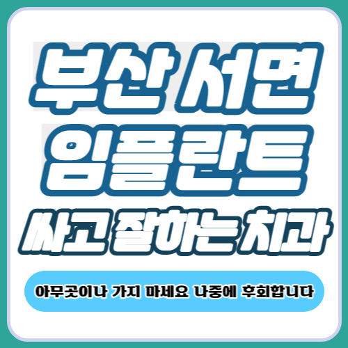 부산 서면 임플란트 치과 추천