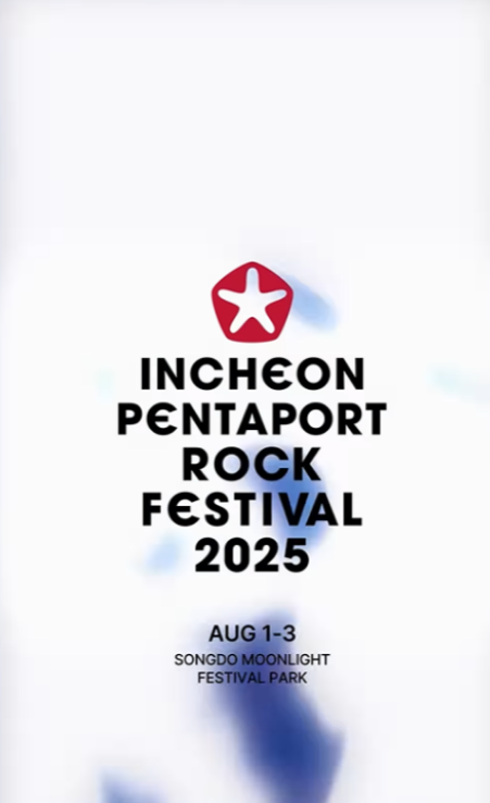 2025 인천 펜타포트 락 페스티벌 예매 정보 및 라인업