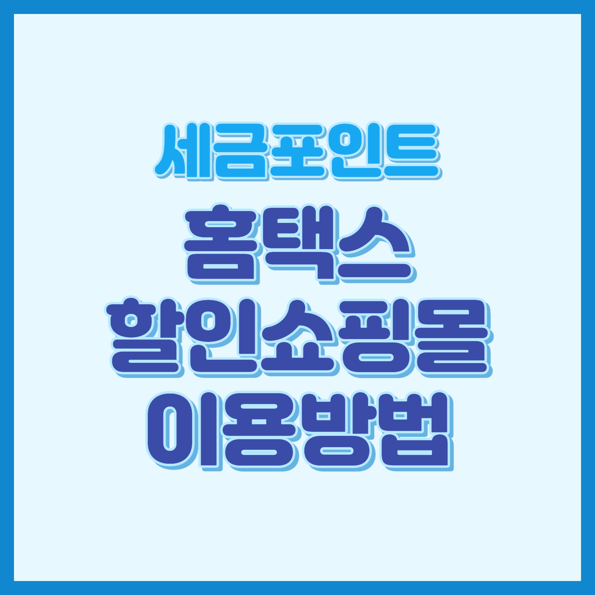 세금포인트 홈택스 할인쇼핑몰 이용 방법