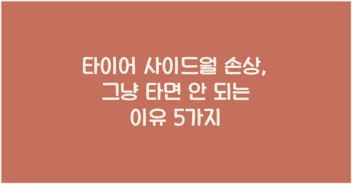 타이어 사이드월 손상, 그냥 타면 안 되는 이유