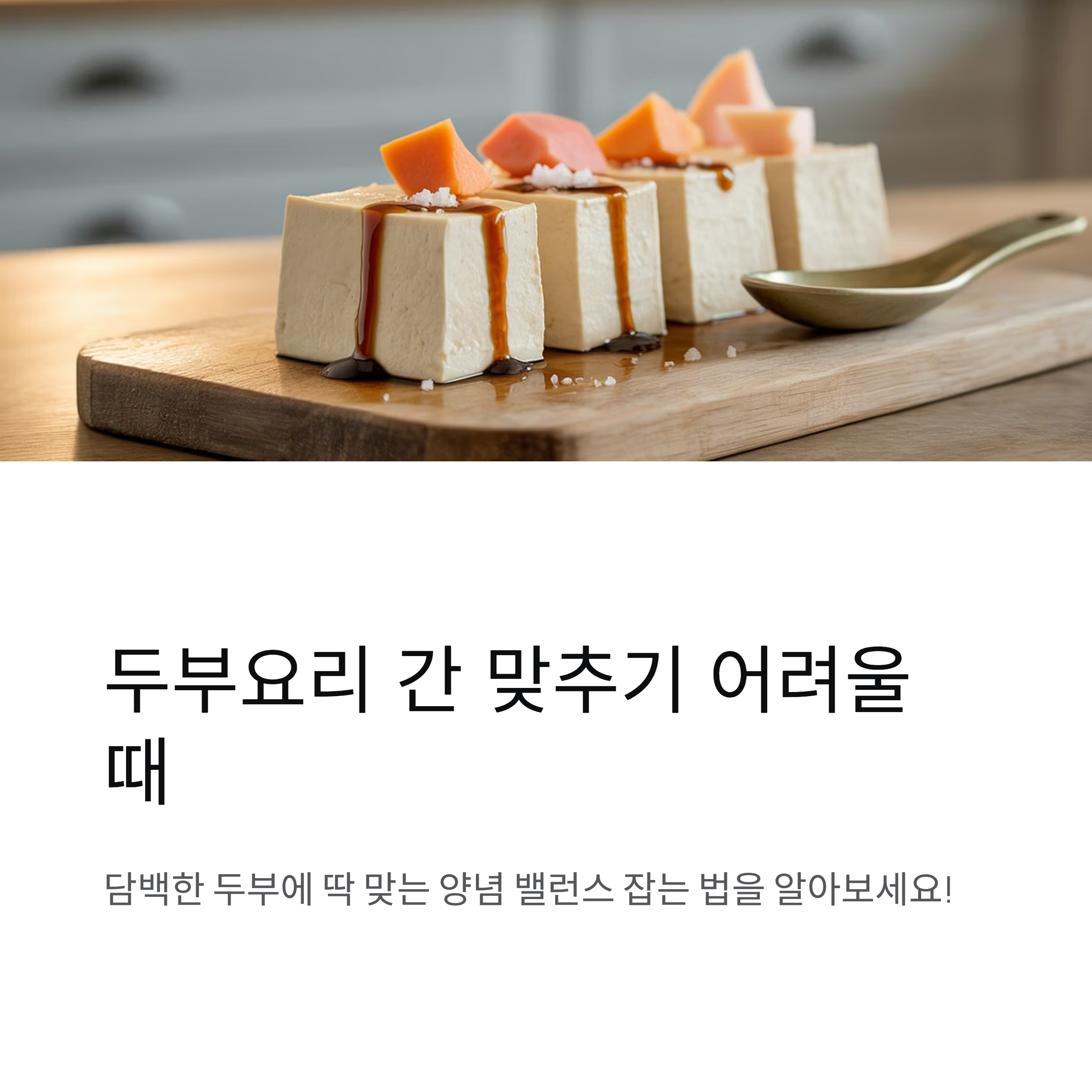 두부요리 간 맞추기 어려울 때 체크포인트