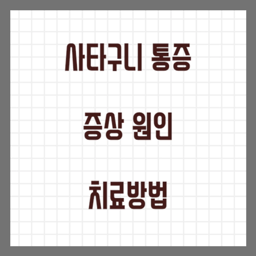 사타구니 통증