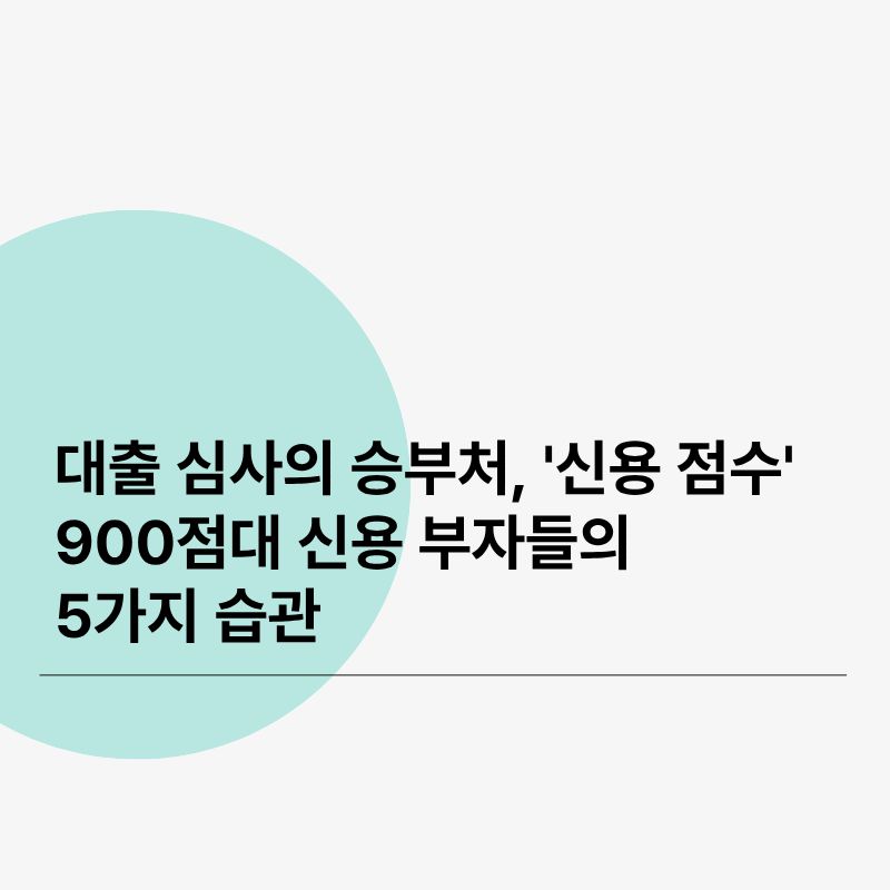 대출 심사의 승부처, '신용 점수'
900점대 신용 부자들의 5가지 습관