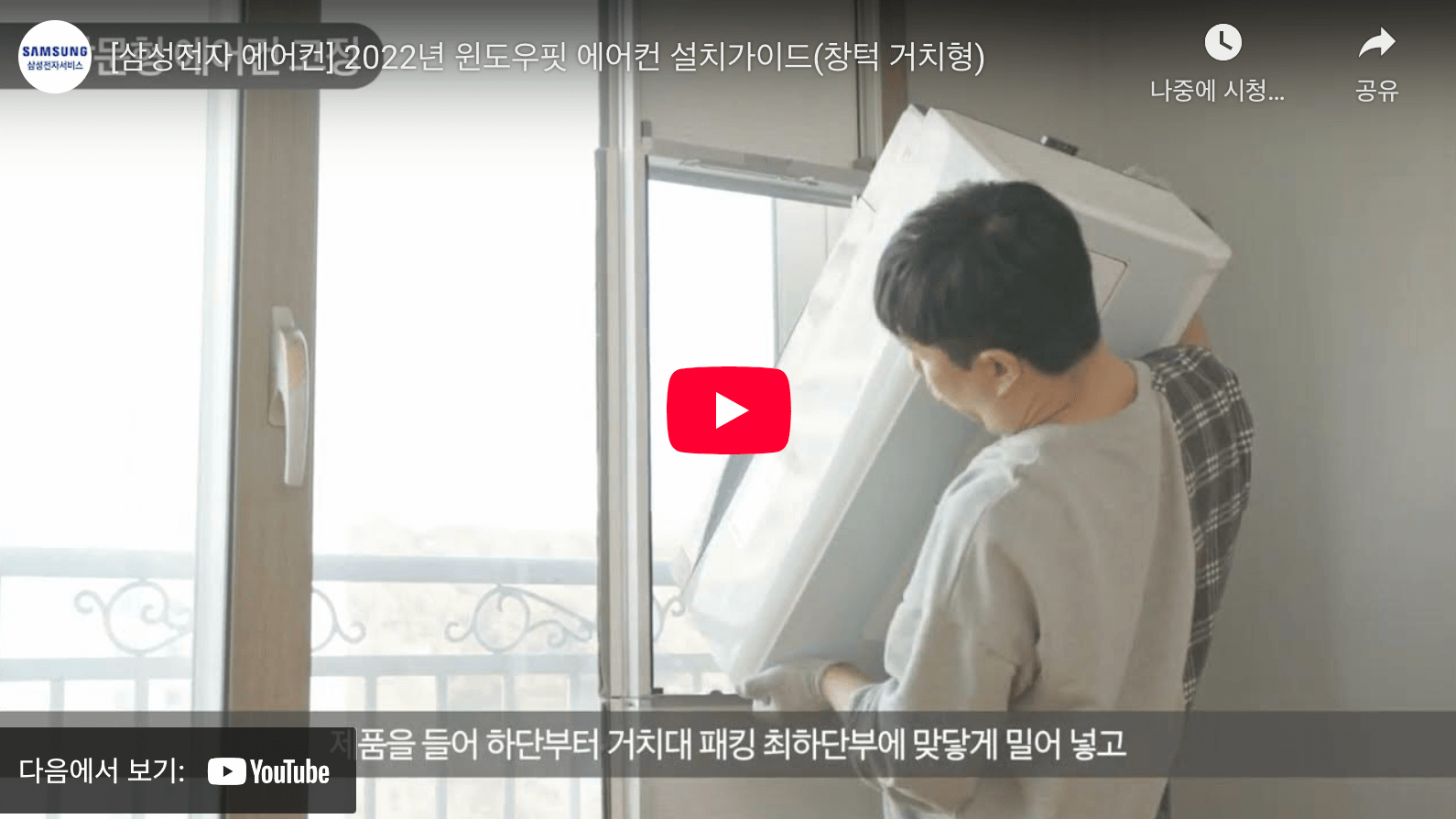 창문형 에어컨 설치 방법 브랜드별 설치 조건