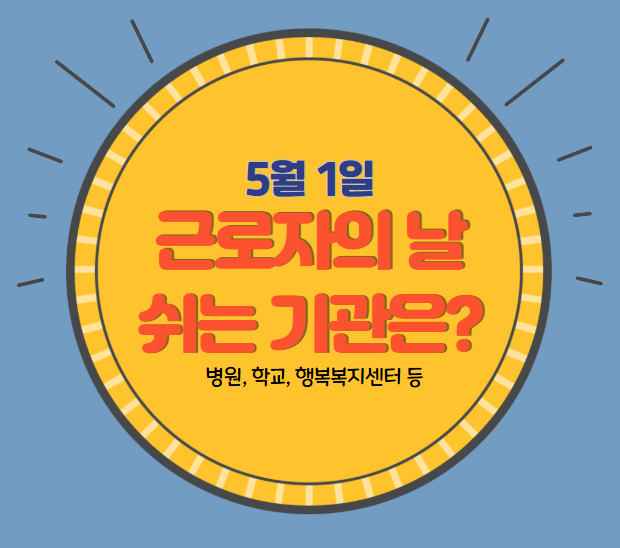 근로자의 날 운영기관, 휴무기관 관련 이미지