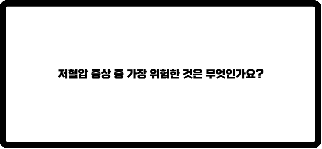 저혈압 증상