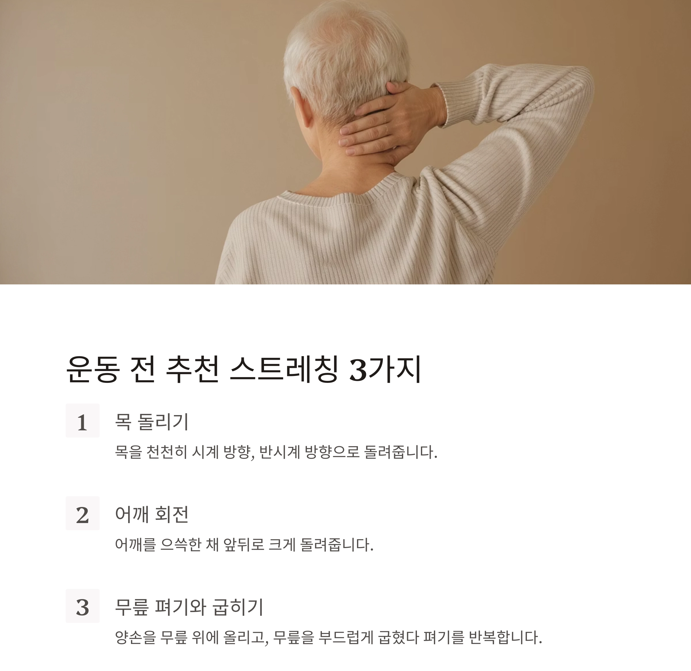 시니어를 위한 운동 전후 스트레칭, 이렇게 하세요!