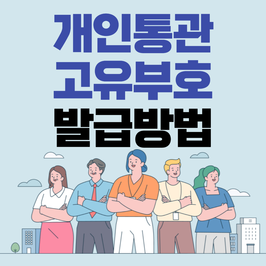 개인통관고유번호 발급방법