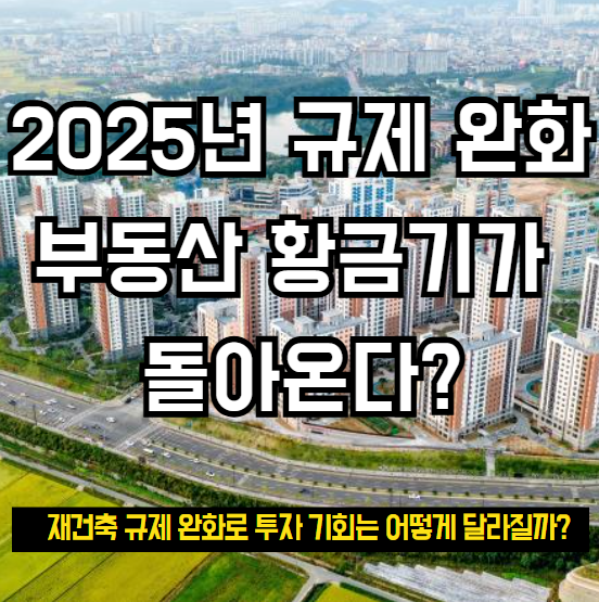 2025년 부동산 규제 완화