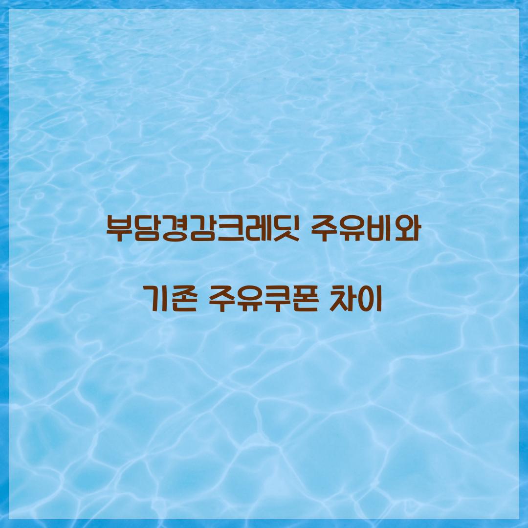 부담경감크레딧 주유비와 기존 주유쿠폰 차이