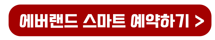 에버랜드 스마트 예약하기