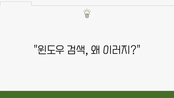 윈도우 검색 오류