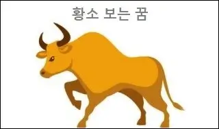 황소 보는 꿈