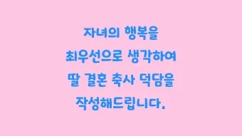 자녀 결혼 축하 인사 하객에게 전하는 감사 멘트 세련된 표현_12