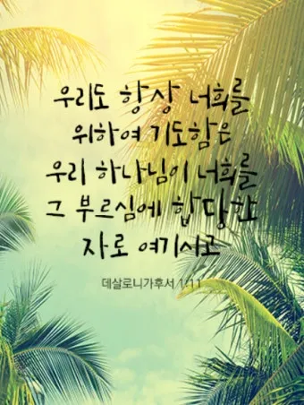 데살로니가후서 3장 3절 묵상 - 주는 미쁘사 너희를 굳건하게 하시고 악한 자에게서 지키시리라_15