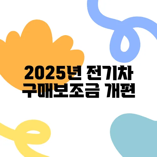 2025년 전기차 구매보조금 개편, 최대 얼마일까