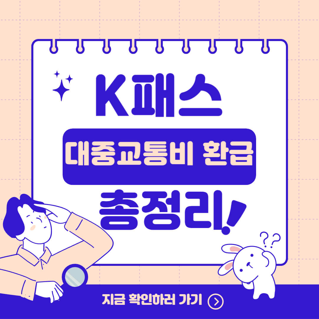 K-패스 대중교통비 환급 신청조건