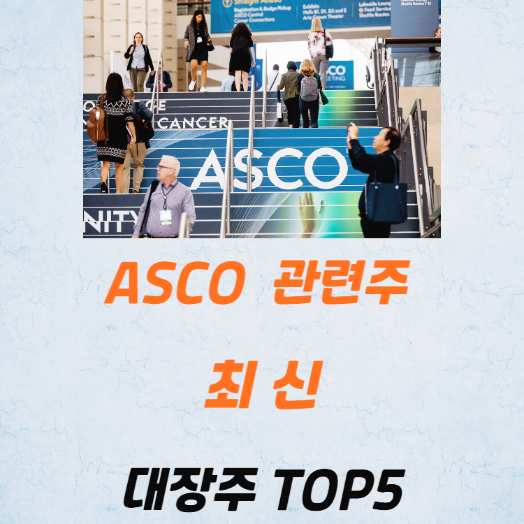 ASCO 관련주 대장주 테마주 수혜주 TOP5