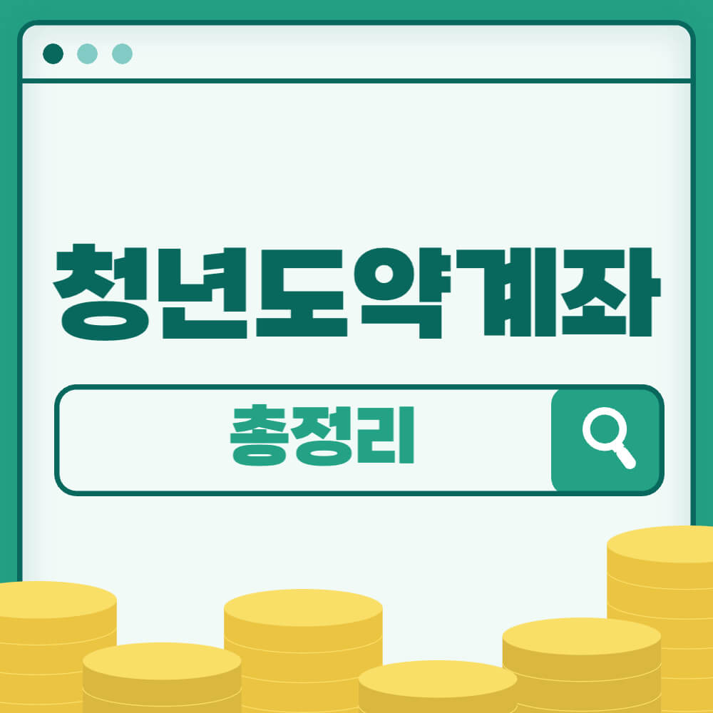 청년도약계좌 총정리