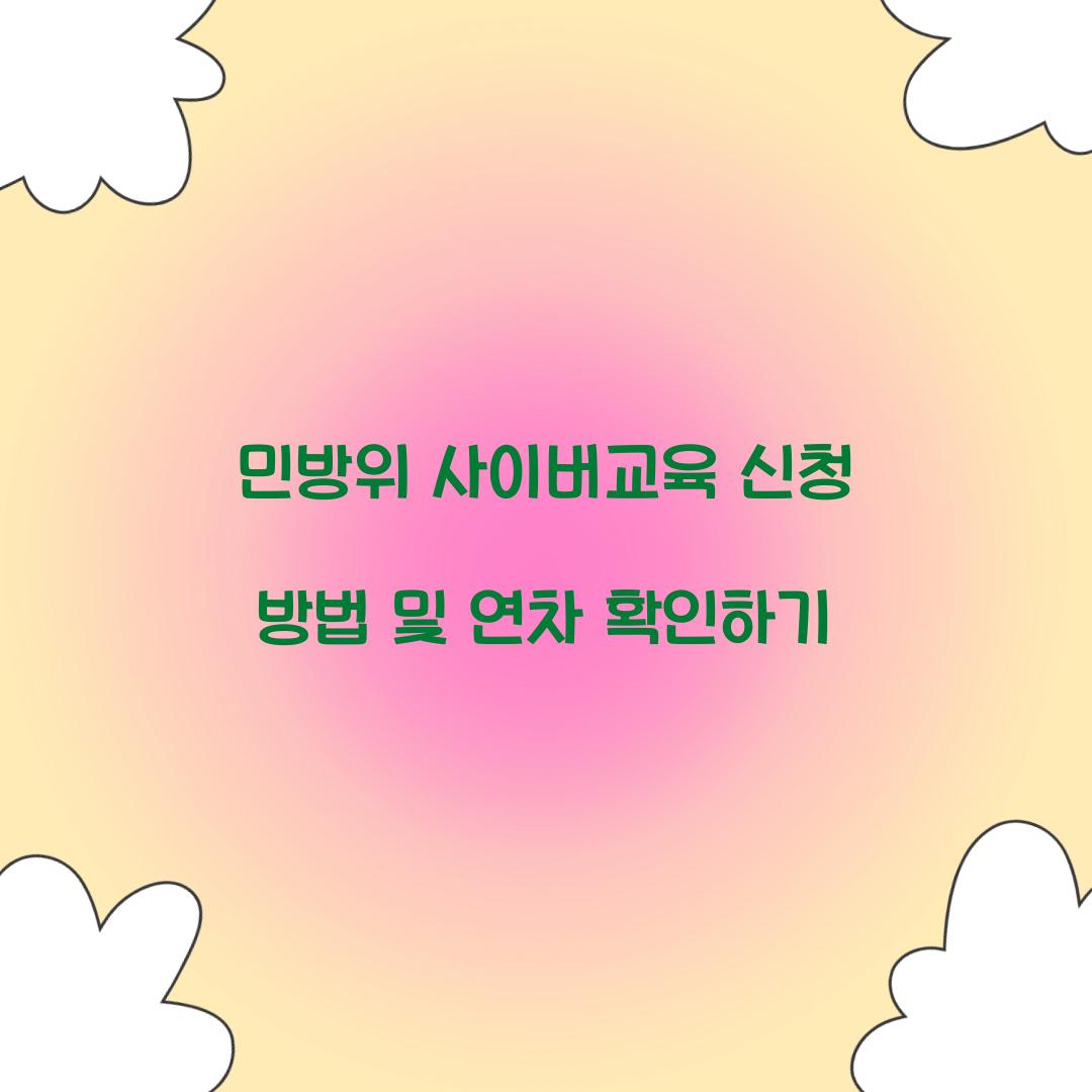 민방위 사이버교육