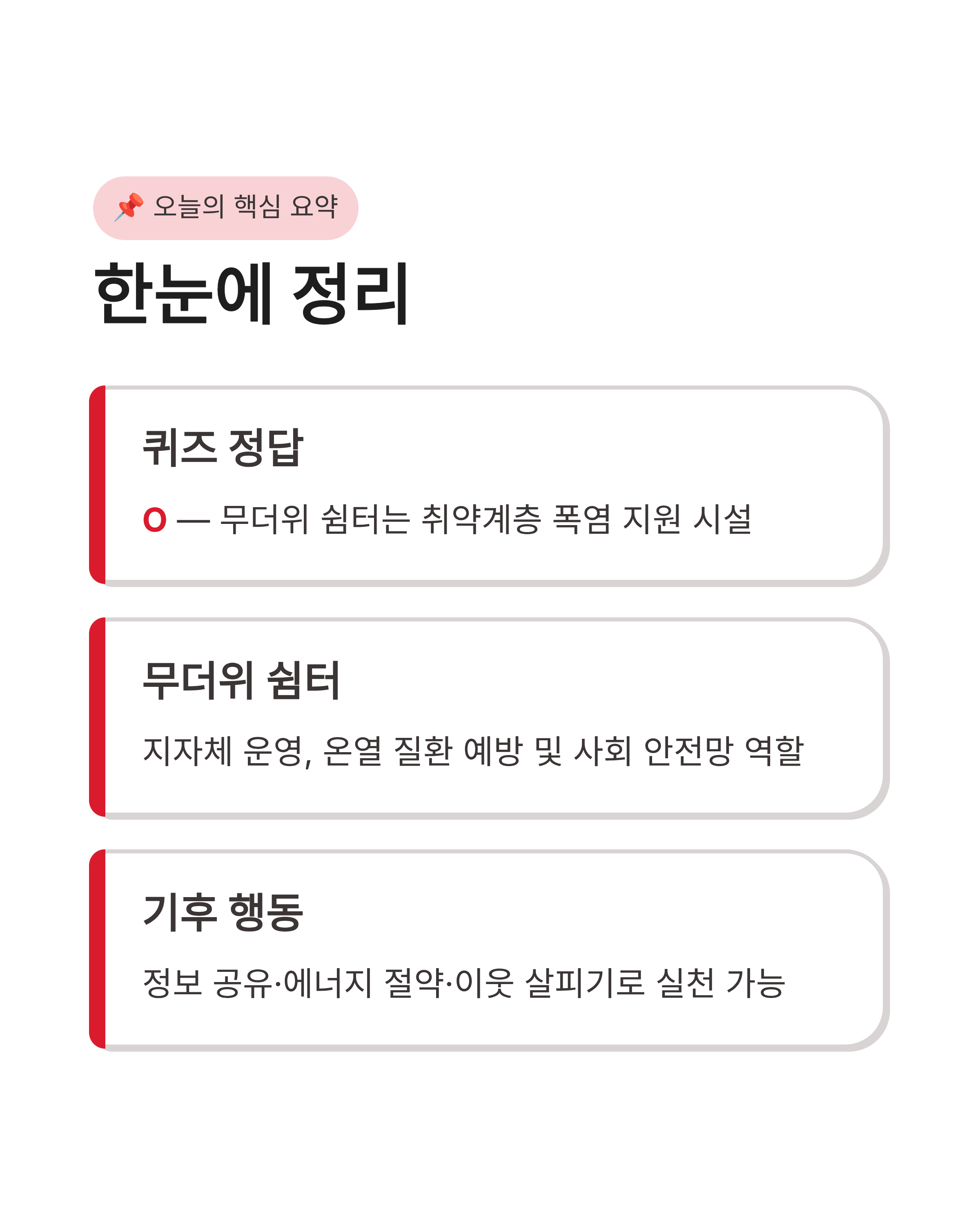 6월 16일 기후동행(기후행동) 퀴즈 정답 !! 무더위 쉼터의 진실은?