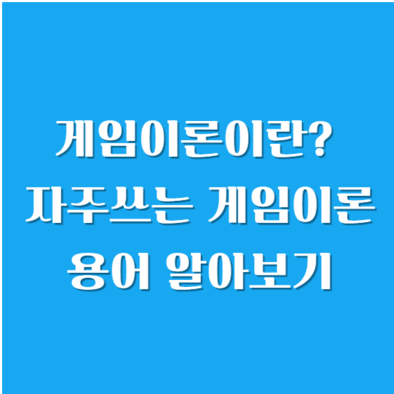 게임이론이란? 자주 쓰는 게임이론 용어 알아보기